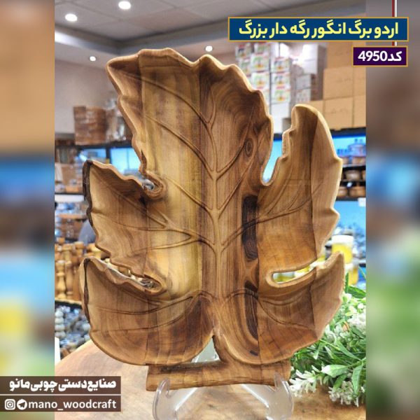 اردو برگ انگور رگه دار