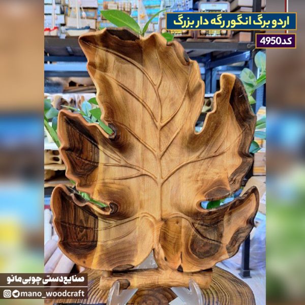 اردو برگ انگور رگه دار