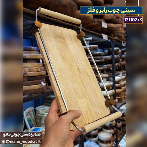 سینی چوب رابر و فلز