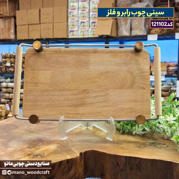 سینی چوب رابر و فلز