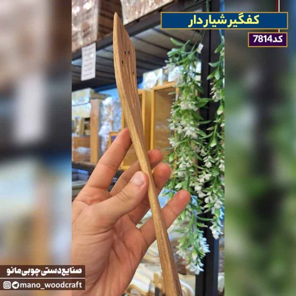کفگیر شیار دار