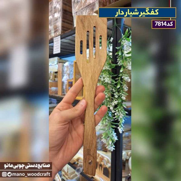 کفگیر شیار دار
