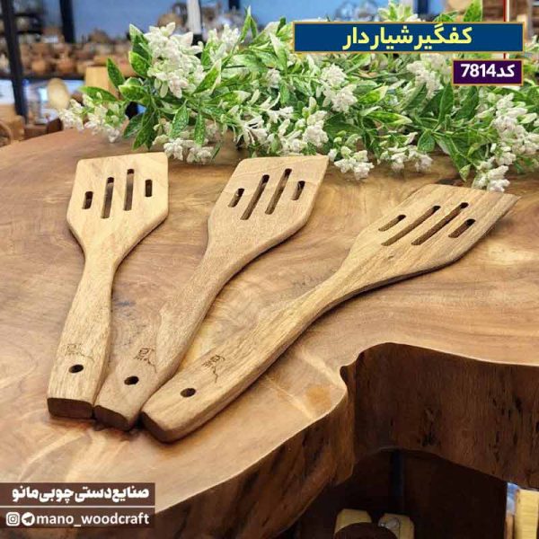 کفگیر شیار دار
