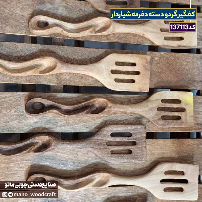 کفگیر چوبی گردو دسته دفرمه