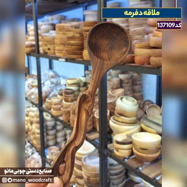 ملاقه چوبی گردو