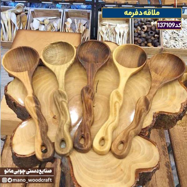 ملاقه چوبی گردو