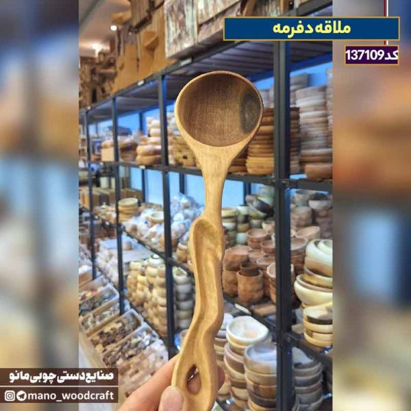 ملاقه چوبی گردو