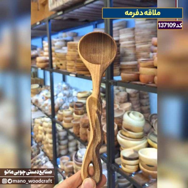 ملاقه چوبی گردو
