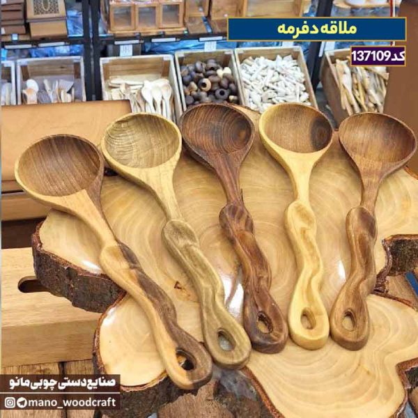 ملاقه چوبی گردو