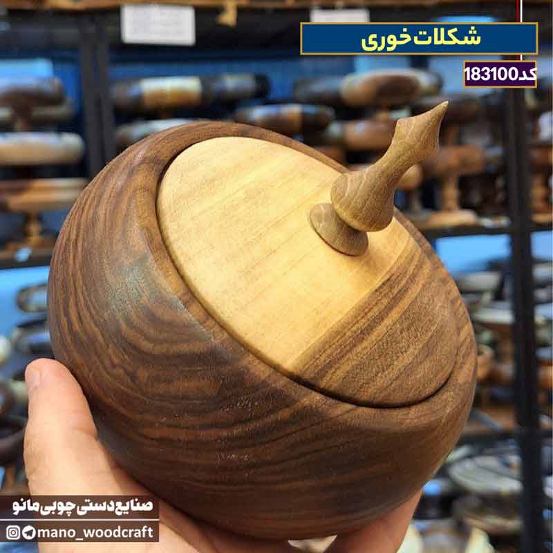 شکلات‌خوری چوبی گردو