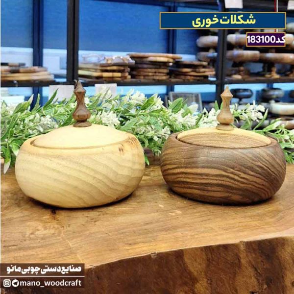 شکلات‌خوری چوبی گردو