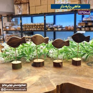 ماهی پایه‌دار چوبی