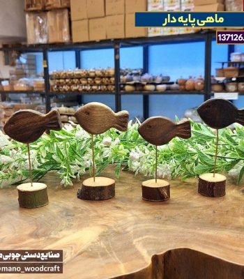 ماهی پایه‌دار چوبی