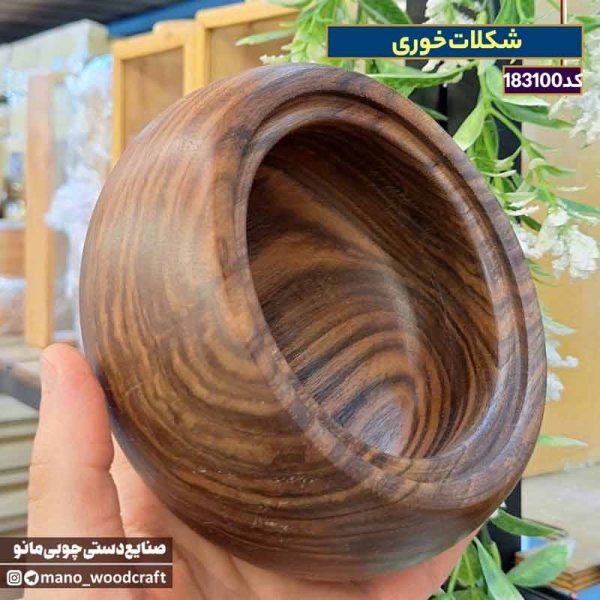 شکلات‌خوری چوبی گردو