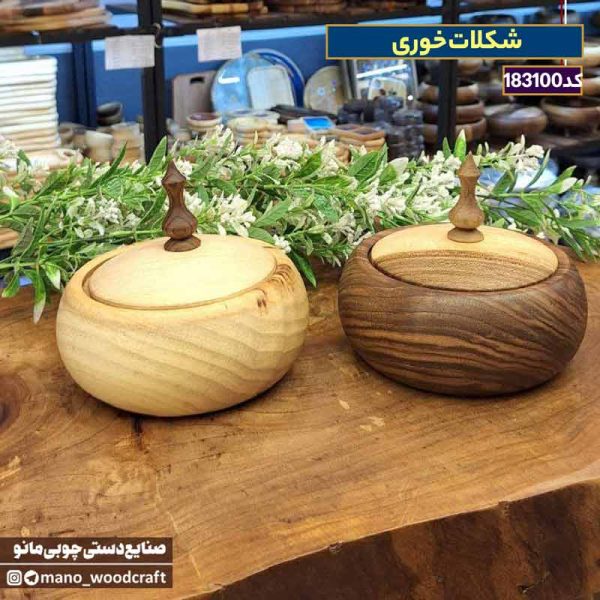 شکلات‌خوری چوبی گردو
