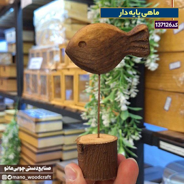 ماهی پایه‌دار چوبی