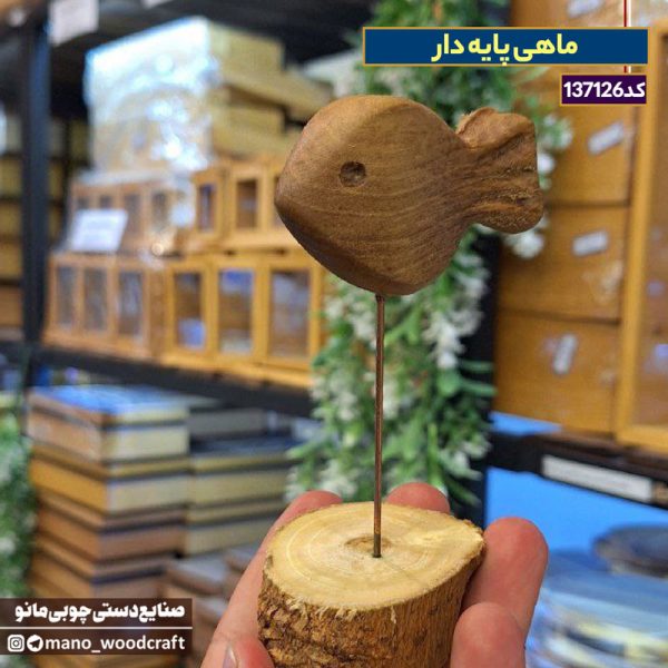 ماهی پایه‌دار چوبی