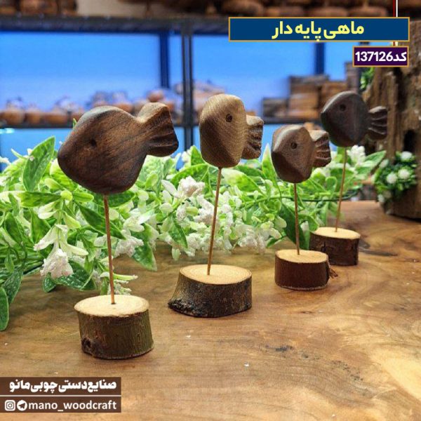 ماهی پایه‌دار چوبی