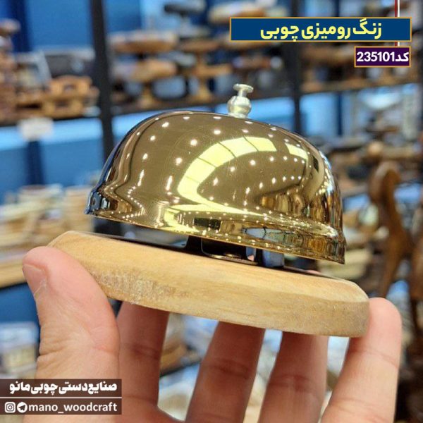 زنگ رومیزی چوبی