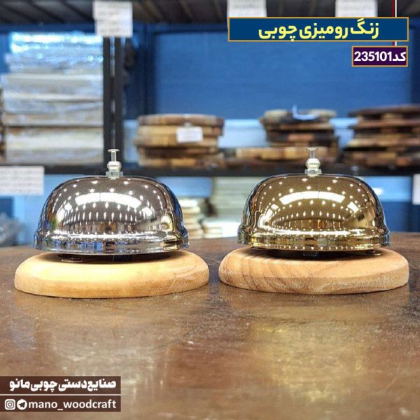 زنگ رومیزی چوبی