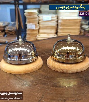 زنگ رومیزی چوبی