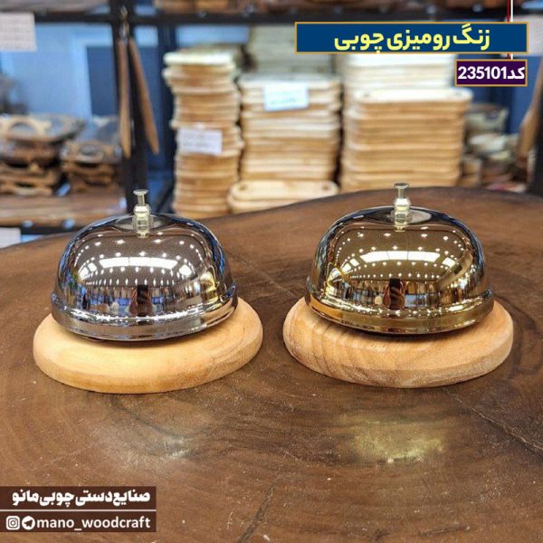 زنگ رومیزی چوبی