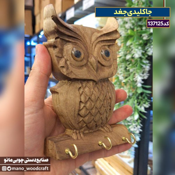 جاکلیدی جغد