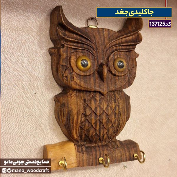 جاکلیدی جغد
