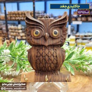 جاکلیدی جغد