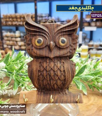 جاکلیدی جغد