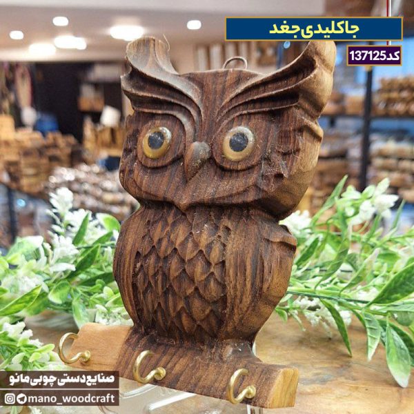 جاکلیدی جغد