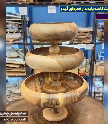 ست کاسه پایه دار خمره‌ای گردو