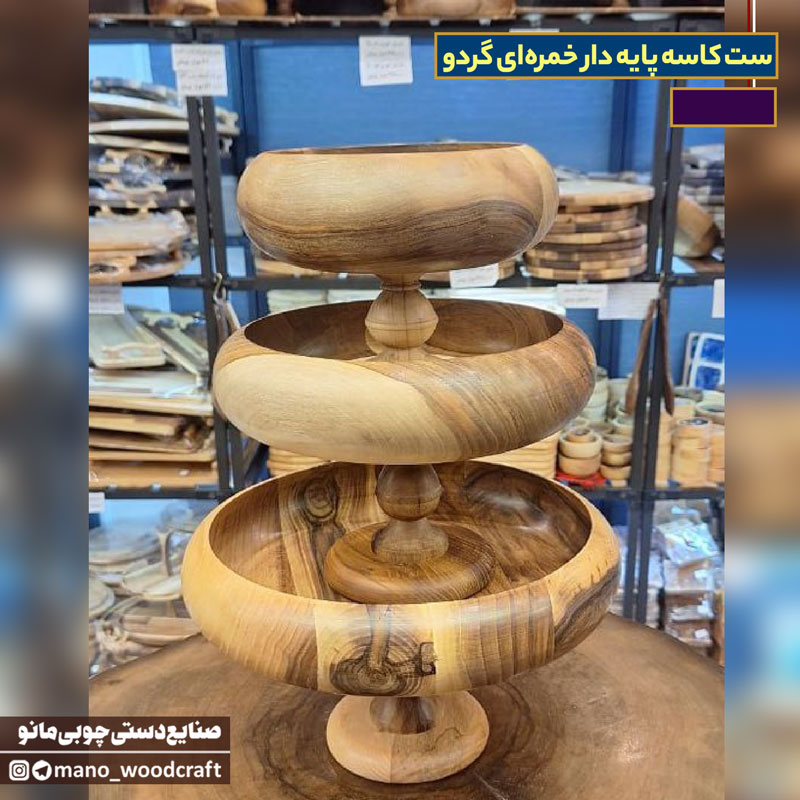 ست کاسه پایه دار خمره‌ای گردو