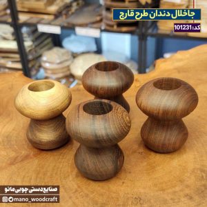 جاخلال دندان طرح قارچ