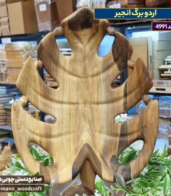 اردو برگ انجیر چوب گردو