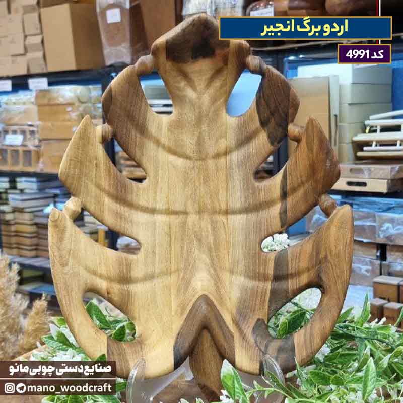 اردو برگ انجیر چوب گردو