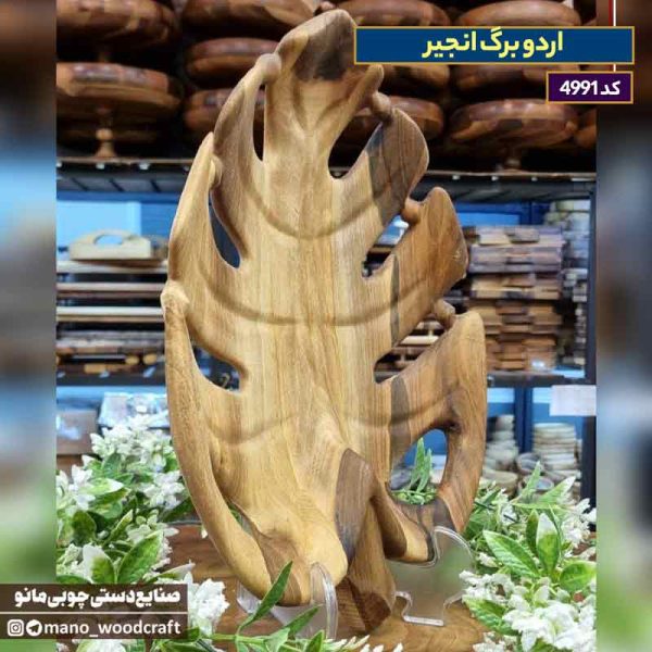 اردو برگ انجیر چوب گردو