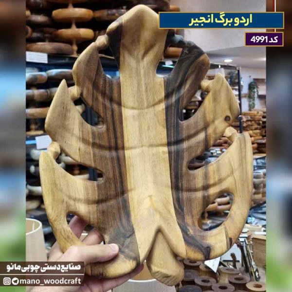 اردو برگ انجیر چوب گردو