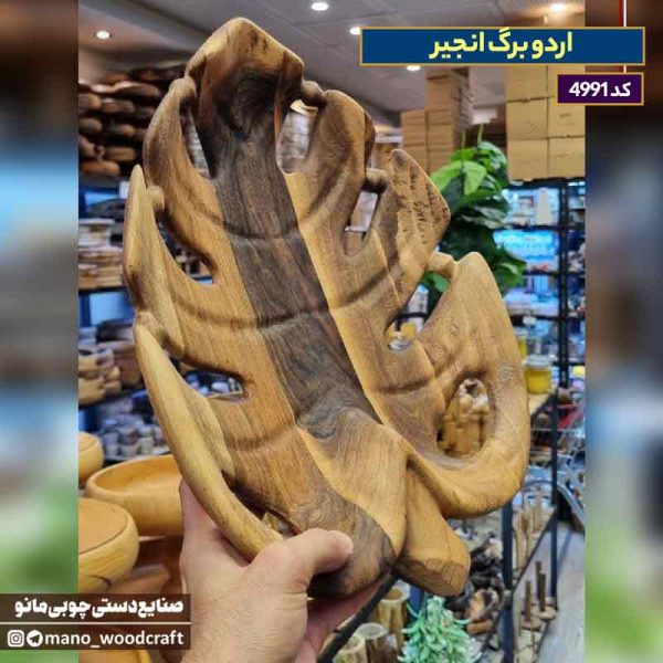 اردو برگ انجیر چوب گردو