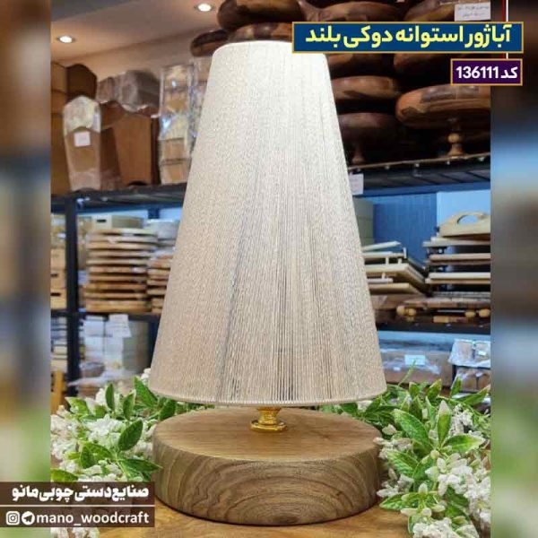 آباژور استوانه دوکی بلند