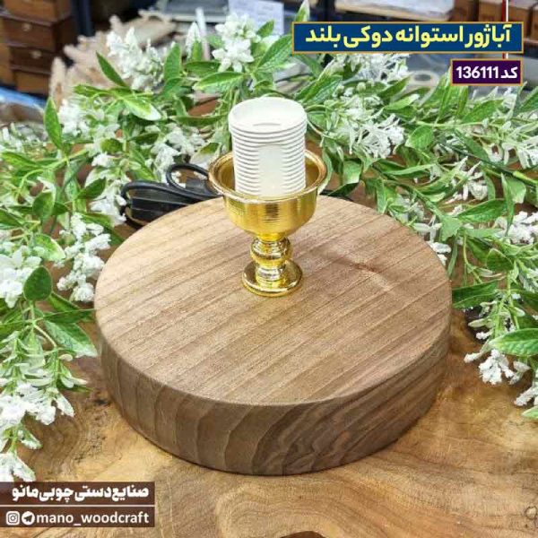 آباژور استوانه دوکی بلند