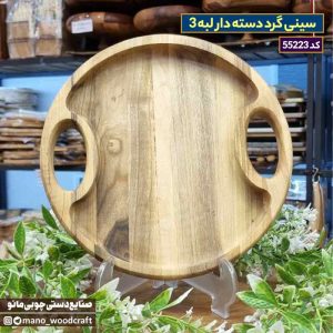 سینی گرد دسته دار لبه 3