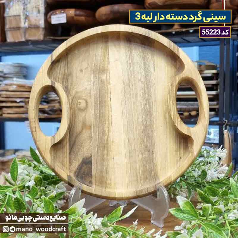 سینی گرد دسته دار لبه 3