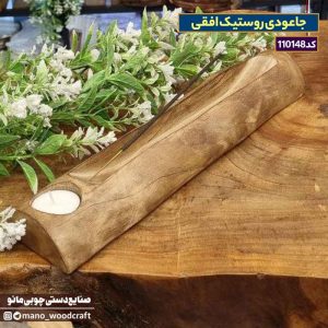 جاعودی روستیک افقی