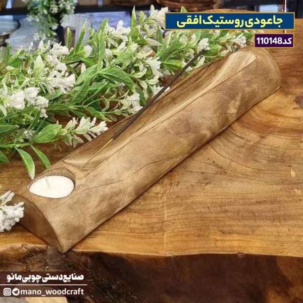 جاعودی روستیک افقی