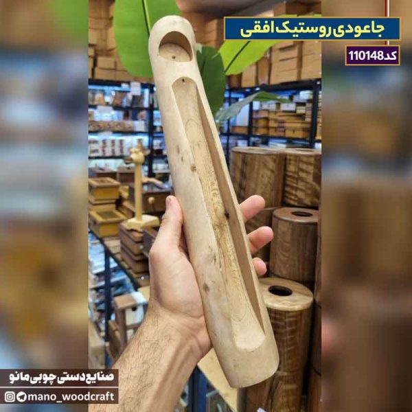 جاعودی روستیک افقی
