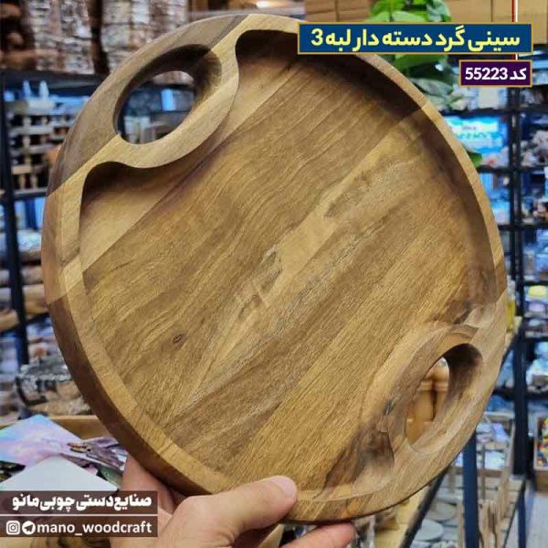 سینی گرد دسته دار لبه 3