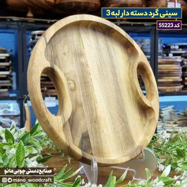 سینی گرد دسته دار لبه 3