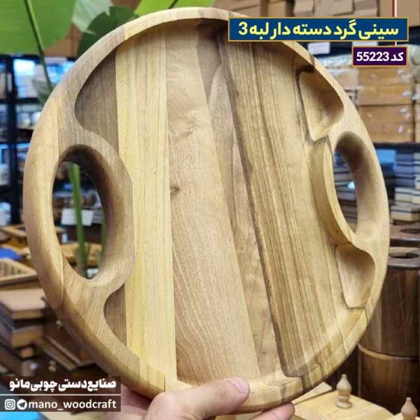 سینی گرد دسته دار لبه 3