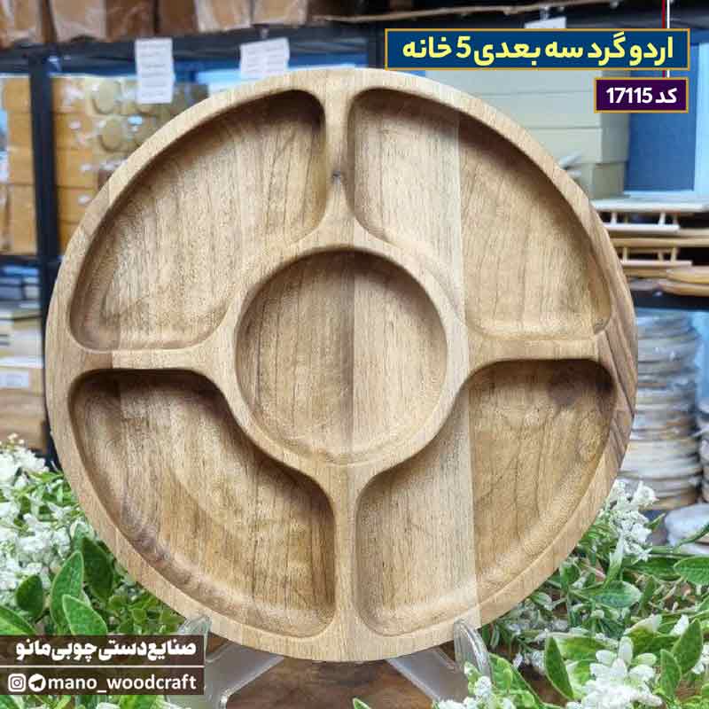 اردو گرد سه بعدی 5 خانه